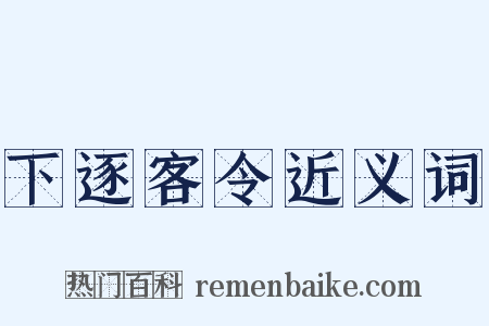 下逐客令近义词是什么意思的图片